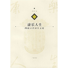康乐人生：图说古代养生文化