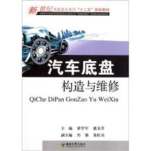 新世纪高职高专系列“十二五”规划教材：汽车底盘构造与维修