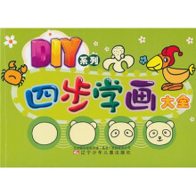 DIY系列:四步学画大全