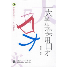 大学生实用口才