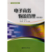 电子商务系列教材：电子商务物流管理（第2版）