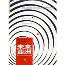 未来的亚洲：新全球化时代的机遇与挑战