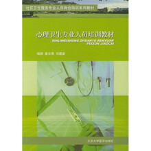 心理卫生专业人员培训教材