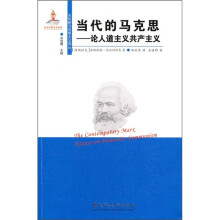 当代的马克思:论人道主义共产主义