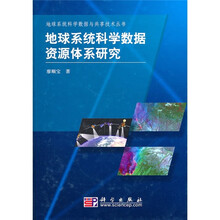 地球系统科学数据资源体系研究