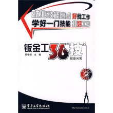 钣金工36“技”技能问答