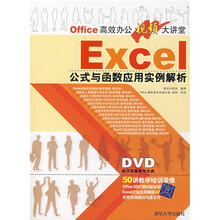 Office高效办公视频大讲堂:Excel公式与函数应用实例解析(附DVD光盘1张)