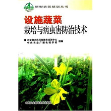 设施蔬菜栽培与病虫害防治技术