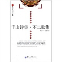 千山诗集·不二歌集
