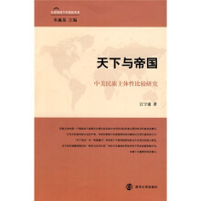 天下与帝国:中美民族主体性比较研究