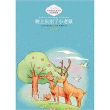 当代获奖儿童文学作品精选集：树上长出了小老鼠