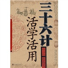 三十六计活学活用