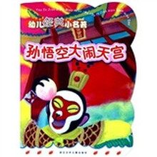 幼儿经典小名著：孙悟空大闹天空