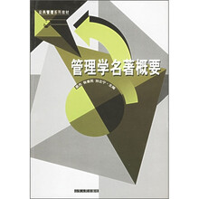 管理学名著概要