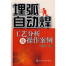 埋弧自动焊工艺分析及操作案例