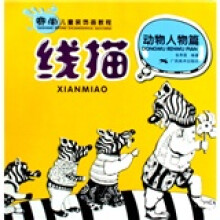 赛尚儿童画教程·线描:动物人物篇