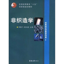 普通高等教育十五国家级规划教材：非织造学