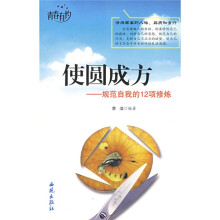 使圆成方：规范自我的12项修炼