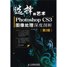 选择的艺术:Photoshop CS3图像处理深度剖析(第2版)(附赠CD光盘1张)