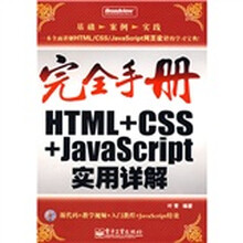 完全手册:HTML+CSS+JavaScript实用详解(附光盘1张)