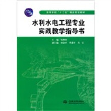 水利水电工程专业实践教学指导书
