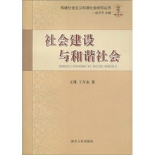 社会建设与和谐社会