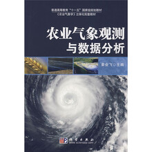 普通高等教育“十一五”国家级规划教材·《农业气象学》立体化配套教材:农业气象观测与数据分析