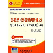圣才教育:郑超然《外国新闻传播史》笔记和课后习题详解(含考研真题)