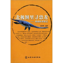 北极圈里寻恐龙--绝地科考笔记