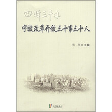 回眸三十年：宁波改革开放三十事三十人