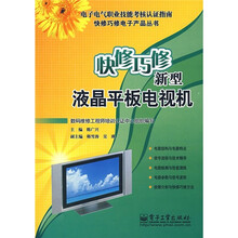 快修巧修新型液晶平板电视机