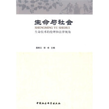 生命与社会：生命技术的伦理和法律视角