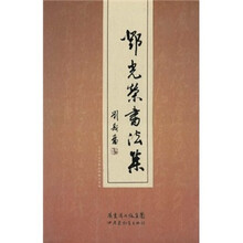 邓光荣书法集