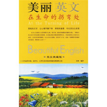 美丽英文：在生命的拐弯处（英汉典藏版）