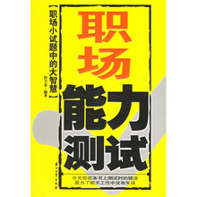 职场能力测试：职场小试题中的大智慧