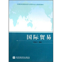 高等学校国际经济与贸易专业主要课程教材：国际贸易（附教师课件）