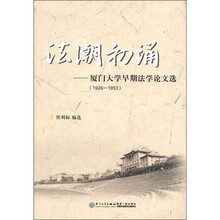 法潮初涌：厦门大学早期法学论文选（1926-1953）