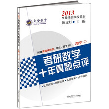 2013考研数学十年真题点评（数学2）