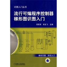 流行可编程序控制器梯形图识图入门