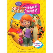 小熊维尼与跳跳虎:彩色缤纷益趣涂色