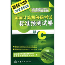2009年全国计算机等级考试标准预测试卷:二级C