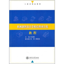 机械制图及计算机绘图项目化教程(附光盘)