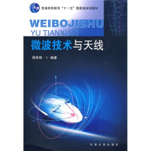 普通高等教育“十一五”国家级规划教材：微波技术与天线