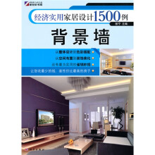 经济实用家居设计1500例:背景墙