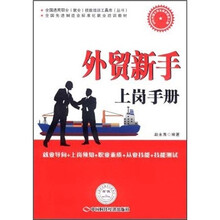 全国先进制造业标准化就业培训教材：外贸新手上岗手册