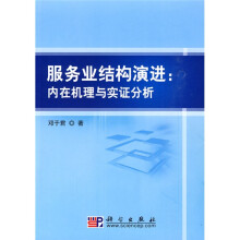 服务业结构演进:内在机理与实证分析