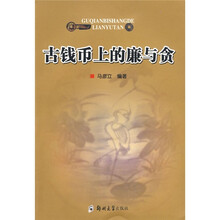 古钱币上的廉与贪