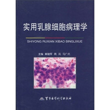 实用乳腺细胞病理学
