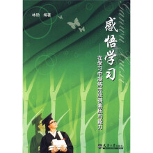 感悟学习：在学习中凝练并获得素质与能力