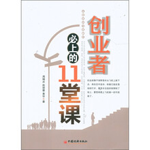 创业者必上的11堂课